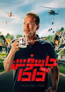 جاسۇس دادا 1-بۆلۈم