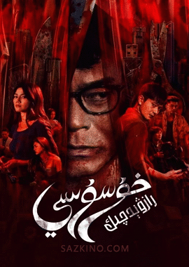 خۇسۇسىي رازۋېدچىك