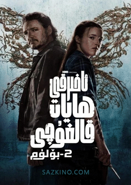ئاخىرقى ھايات قالغۇچى 2-بۆلۈم