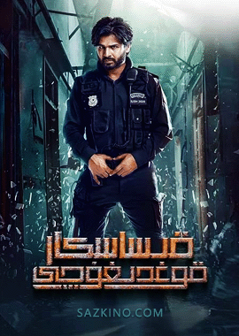 قىساسكار قوغدىغۇچى
