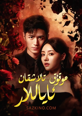 ھوقۇق تالاشقان ئاياللار