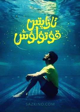 ئازابتىن قۇتۇلۇش