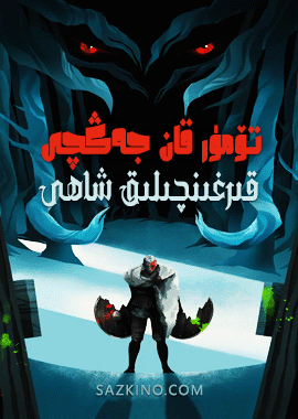 تۆمۈر قان جەڭچى : قىرغىنچىلىق شاھى