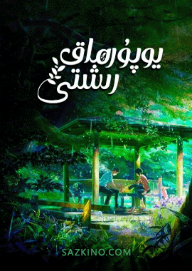 يوپۇرماق رىشتى