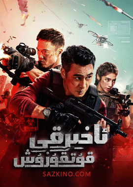 ئاخىرقى قۇتقۇزۇش