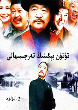 تۈتۈن ﺑﯩﮕﯩﻨﯩﯔ ﺗﻪﺭﺟﯩﻤﮭﺎﻟﻰ 1-بۆلۈم