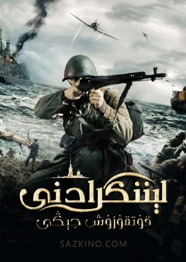 لېننگرادنى قۇتقۇزۇش جېڭى