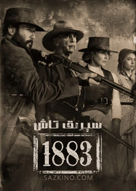 سېرىق تاش : 1883