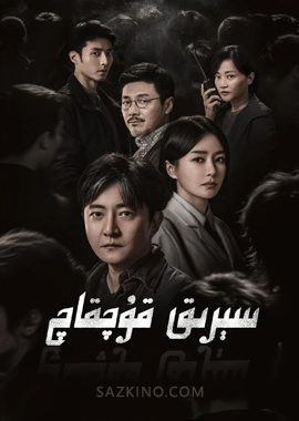 سېرىق قۇچقاچ