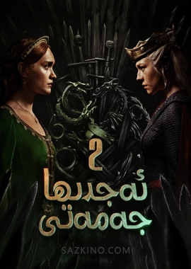 ئەجدىھا جەمەتى 2-بۆلۈم