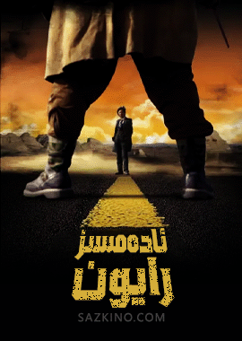 ‮ ئادەمسىز رايون