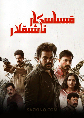 قىساسكار ئاشىقلار