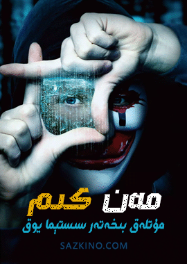 مەن كىم : مۇتلەق بىخەتەر سىستېما يوق 