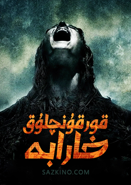 قورقۇنچلۇق خارابە