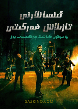 ئىنسانلارنى تازىلاش ھەركىتى