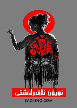 ئويۇن ئاخىرلاشتى