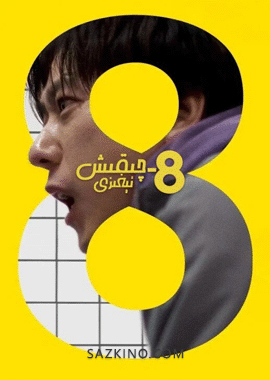 8-چىقىش ئېغىزى