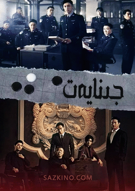 جىنايەت