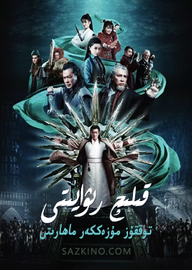 قىلىچ رىۋايىتى - توققۇز مۇزەككەر ماھارىتى