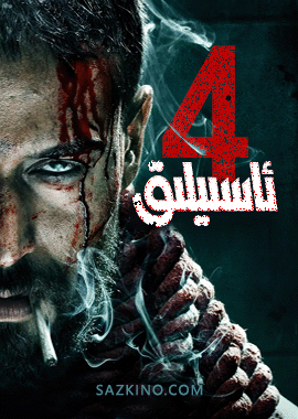 ئاسىيلىق 4-بۆلۈم