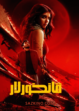 قانخورلار