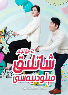 شاتلىق مېلودىيەسى 2-بۆلۈم