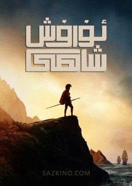 ئۇرۇش شاھى