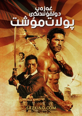 غەزەپ دولقۇنىدىكى پولات مۇشت