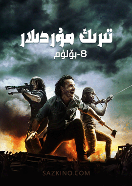 تىرىك مۇردىلار 8-بۆلۈم