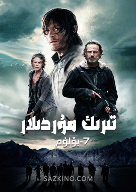 تىرىك مۇردىلار 7-بۆلۈم
