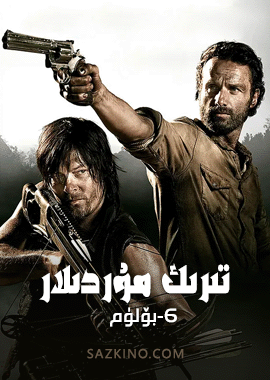 تىرىك مۇردىلار 6-بۆلۈم