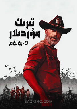 تىرىك مۇردىلار 9-بۆلۈم