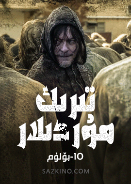 تىرىك مۇردىلار 10-بۆلۈم