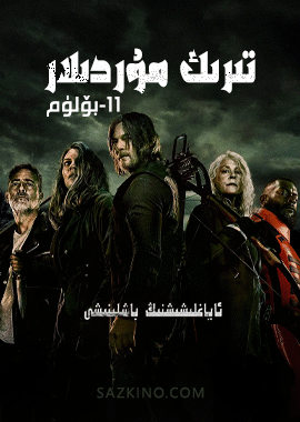 تىرىك مۇردىلار 11-بۆلۈم