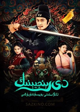 دى رېنجيېنىڭ ئالۋاستىنى بويسۇندۇرۇشى