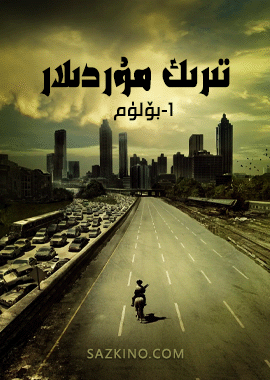 تىرىك مۇردىلار 1-بۆلۈم