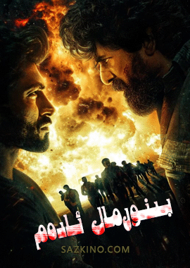 بىنورمال ئادەم
