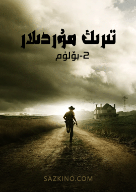 تىرىك مۇردىلار 2-بۆلۈم