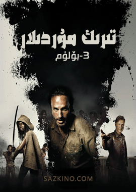 تىرىك مۇردىلار 3-بۆلۈم