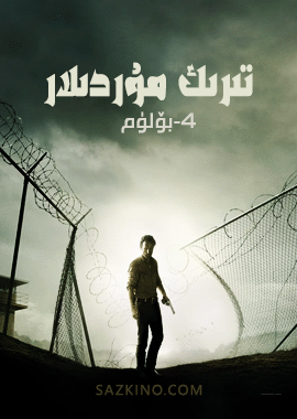 تىرىك مۇردىلار 4-بۆلۈم