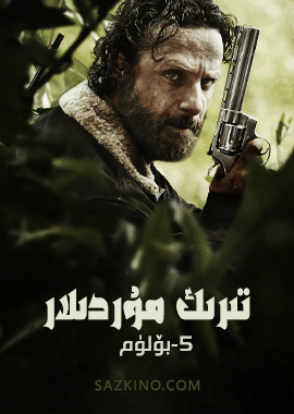 تىرىك مۇردىلار 5-بۆلۈم