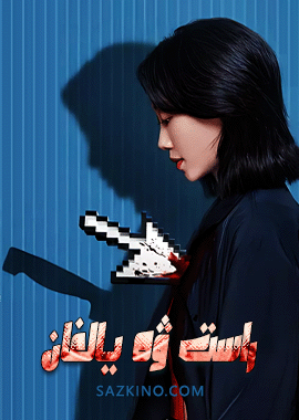 راست ۋە يالغان