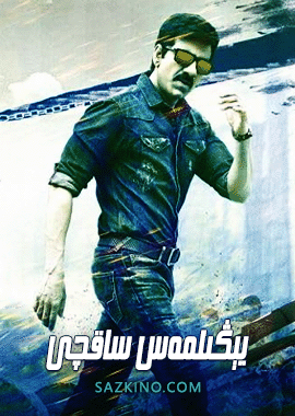يېڭىلمەس ساقچى