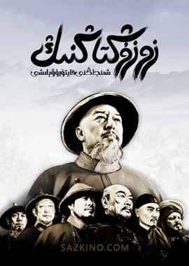 زو زۇڭتاڭنىڭ شىنجاڭنى قايتۇرۇۋېلىشى