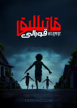 قاتىللىق قورالى