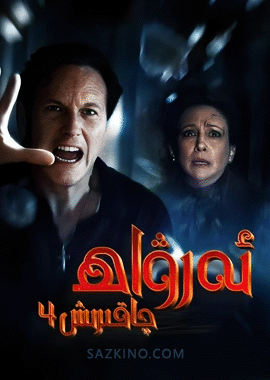 ئەرۋاھ چاقىرىش 4