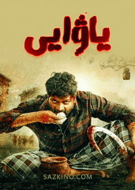 ياۋايى
