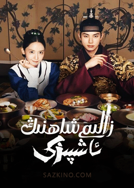 زالىم شاھنىڭ ئاشپىزى