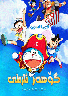 دورائېمون : ئوبىتانىڭ گۆھەر ئارىلى