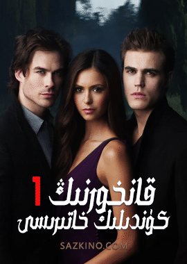 قانخورنىڭ كۈندىلىك خاتىرىسى 1-بۆلۈم